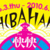 快快「SHIBAHAMA」＠東京芸術劇場