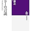 慎改康之 『フーコーの言説: 〈自分自身〉であり続けないために』