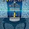 【感想・書評】Nのために（湊かなえ）：想いが立体交差する切なさと美しさ