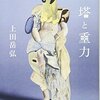 上田岳弘『塔と重力』