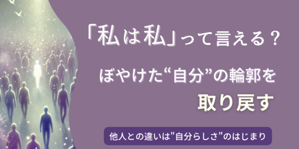 “本当の自分”ってどこ？──自分らしさは他人との違いや違和感の中にある
