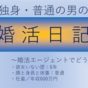 婚活エージェント利用体験記　※30歳男・普通の会社員（年収600万円）