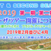 2019 第一期＆第二期 カーザツアー開催のお知らせ