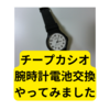 カシオの腕時計電池交換【チープカシオ電池交換】