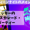 【2019DCL西カリブ旅行記】３日目④：出遅れたって問題なし♪ちょっぴり妖しいハロウィーンナイトのメインショー『ミッキーのマウスカレード・パーティー』