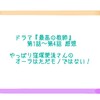 ドラマ『最高の教師』第1話〜第4話 感想 やっぱり窪塚愛流さんのオーラはただモノではない！