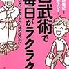 甲野善紀、荻野アンナ著「古武術で毎日がラクラク！」