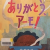 『ありがとう アーモ！』 by　オーゲ・モーラ