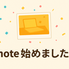 noteで書く意味とは？ブログとの違いと私が始めた理由