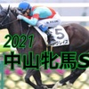 【中山牝馬S】近走、不利・アクシデントが続く穴馬2頭に注目！