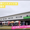 秋保ハンドメイド市開催中