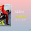 【歌詞・和訳】KESHA / JOYRIDE / ケシャ / ジョイライド