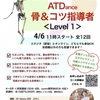 4月のお知らせ　1　＜指導者コースLevel1＞