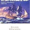  ジュリアン・ストックウィン 新任海尉、出港せよ―海の覇者トマス・キッド〈5〉 (ハヤカワ文庫NV)