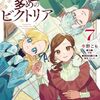 手札が多めのビクトリア｜7巻特典まとめ｜ストア一覧