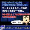 テヨンのPS3版ランボー、PS4燃えプロ配信日決定、アークの新作電車ゲーなど。DL専用ゲーム情報！