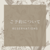 予約方法について