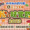 【キャンペーン】来週から便利ツールで秋の味覚祭2023が開催！今から準備しておこう！