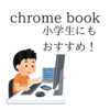 【chrome book】 小学生におすすめのノートパソコン【小学5年生の使い方】