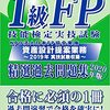 FP協会の1級FP技能検定