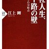 江上剛『会社人生、五十路の壁　サラリーマンの分岐点』_感想