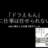 【LT】「ドラえもん」に仕事は任せられない-AIは人間らしさを取り戻すツール-