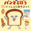 【書籍】柴田ケイコ『パンどろぼう ほかほかいっしょにあそぶっく』2025年7月16日発売