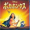 「ポカホンタス」