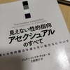 【感想】『見えない性的指向 アセクシュアルのすべて』