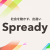 Spreadyとは？BtoB新規事業を加速する顧客インタビュープラットフォームを解説