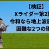 【検証】Xライダー第2話が令和なら地上波放送が困難な2つの理由