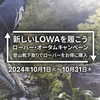 LOWAキャンペーン開催中！