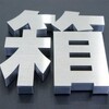 金属箱文字15