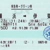 本日の使用切符：JR東日本 えきねっと発券 二宮駅発行 サフィール踊り子1号 横浜➡︎伊東 特急券・グリーン券