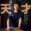 【天才 藤井聡太】この本はすごい。プロになって１年が充実している。