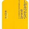 「しがみつかない生き方」（著：香山リカ）で自分の幸せをかみしめよう