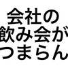 つまらない会社の飲み会をどうコントロールするか