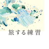 【文学賞】第34回三島由紀夫賞は乗代雄介「旅する練習」、山本周五郎賞は佐藤究「テスカトリポカ」に決定しました！パチパチパチ！！