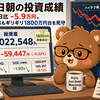 6月10日朝の投資成績（前日比-5.9万円。ハイテク株反落もギリギリ1800万円台を死守）