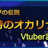 ゼルダの伝説 時のオカリナをプレイした女性Vチューバーまとめ
