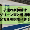 新幹線のグリーン車を子供や赤ちゃんと乗ってもいい？普通車がおすすめな4つの理由