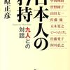 日本人の矜持　九人との対話