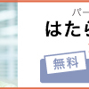 転職エピソード：夜のお仕事　→　保育士／夜のお仕事から昼職に転職成功事例