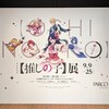 【推しの子】展　嘘とアイ