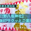 【日野八坂神社】サクッとご案内｜新選組ゆかりの地で頂く御朱印（東京都多摩地域）