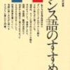 『フランス語のすすめ』読みました。フランス語勉強してみたいけどどこから手をつけたらいいのかわからん