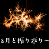 2018年8月を振り返り～