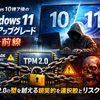 Windows 10終了後の「Windows 11強行アップグレード」最前線：TPM2.0の壁を越える現実的な選択肢とリスク整理