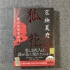 「狐花」　京極夏彦　憑き物落としの系譜