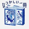 池澤夏樹・編「わたしのなつかしい一冊」729冊目